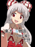 【ふたなり】東方Projectのエロ同人誌_3