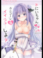 [ぽよぽよスカイ]お兄ちゃんユニコーンとイイコト…しよ？ (アズールレーン)