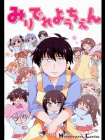 [桃京武戯夜] みりでれようちえん (アイドルマスター シンデレラガールズ)