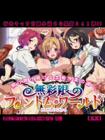 無彩限のフ○ントム・ワールドはぁはぁCG集 第341弾!! (無彩限のファントム・ワールド)