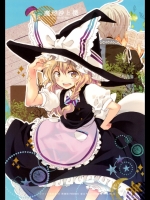 [ロケット燃料★21] 魔理沙と僕_2