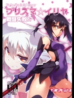 [洗熊公社, I.G.Project]プリズマ☆イリヤ 戦闘失敗！？ (Fate／kaleid liner プリズマ☆イリヤ)