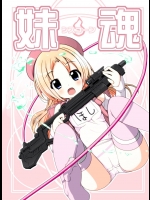 [ろくもんせん (たまはがね)]妹魂～シスコーン～(オリジナル)