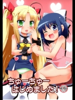 [最果て空間]ちゅーちゅーはじめました！ (ロッテのおもちゃ！)