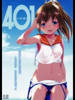 401 -ひと夏の過ち- (艦隊これくしょん -艦これ-)