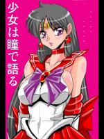 [青野六剛] セーラーマーズ闇からの誘い (美少女戦士セーラームーン)