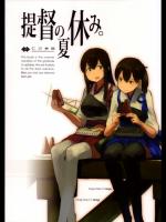 [C2機関] 提督の夏休み。(艦隊これくしょん-艦これ-)