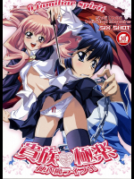 [SIX SHOT]貴族極楽 -使い魔ライフ!!-