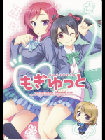 (とら祭り2015) [GUNP (杜講一郎, さくらあかみ)] もぎゅっと (ラブライブ!)