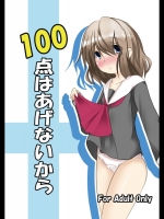 100点はあげないから_2