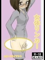 女体リンカー