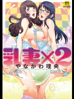 [やながわ理央] 乳妻×2 [DL版]