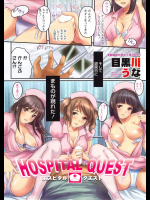 [目黒川うな] HOSPITAL QUEST