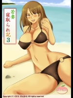 若妻寝取られ記 3