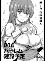 [しまぱん]DOAハーレム建設予定_4