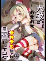 艦隊これくしょん ゼカマシちゃん日替ドッキング