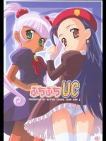 (C63) [ばたあくっきい(+ふぇすた。)(葵久美子・義谷元日)] ぷちぷちUC (ぷちぷり＊ユー