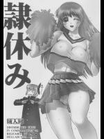 (C74)(同人誌) [へらぶな] 隷休み (よろず)