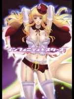 エロ同人　インフィニティ☆スターズ
