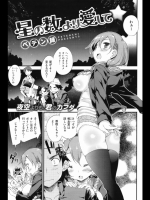 星の数より愛して