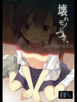 [ココアホリック] 壊れモノにつき、 (とある魔術の禁書目録)