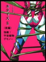 ウルトラの戦士ネティス II 後編