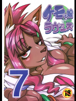 ケモッ娘ラヴァーズ7          