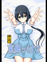 [職務タイマン]東郷っくす2_3