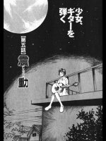 [朔ユキ蔵]少女、ギターを弾く5_2