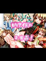 [メランコル]ロリアイドル子宮姦!