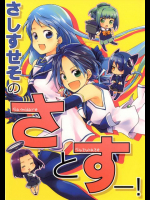 さしすせそのさとすー! 艦隊これくしょん -艦これ-同人誌