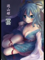 遊山姫