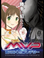 [ショクヒンテンカブツ(kuen3)] 前川みくVSプレデター (アイドルマスター シンデレラガールズ)