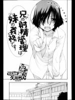 [久川ちん] 兄の射精管理は妹の義務です