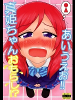 (C89) [しょーゆ (オーバーフロ)] 真姫ちゃんおもらし!あいうえお!! (ラブライブ!)