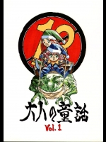 [大人の童話] 大人の童話 Vol.01