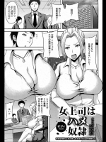 いつも偉そうにしている女上司の弱みを握った！！次の日から完全に性奴隷にしてやったぜwwww【オジィ 同人誌・エロ漫画】