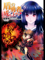 [アネコユサギ×藍屋球] 盾の勇者の成り上がり 第05巻 [単ページ+見開き結合]