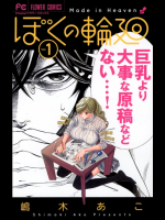 [嶋木あこ] ぼくの輪廻 第01巻