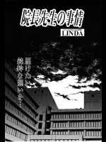 10251┃ (成年コミック) [LINDA] 院長先生の事情