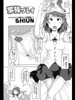 [SHIUN] 家族プレイ