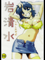 [げんきん堂]岩清水