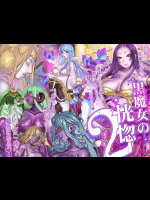 黒魔女の恍惚 2