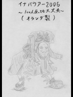 イナバウアー2006 ～100人反っても大丈夫～          