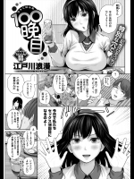 [江戸川浪漫] 100晩目