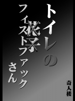 【母親】【アナル】エロ同人誌