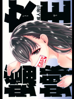 (コミティア117) [黒ネコワルツ (有一九)] 女王蟷螂