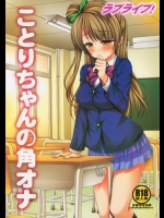 男の視線にドキドキしてしまうことりちゃんが角オナ！誰か来たら学校にこれなくなると思いつつ腰は止まらず昇天！しかし…【ラブライブ! 同人誌・エロ漫画】