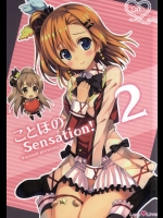 [4season(彩季なお)] ことほのSensation! 2 (ラブライブ!)