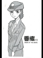 [UNION OF THE SNAKE]香織EX